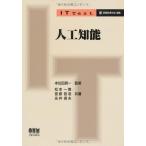 人工知能 (IT Text)
