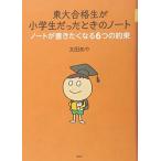東大合格生が小学生だったときのノート ノートが書きたくなる6つの約束 太田 あや