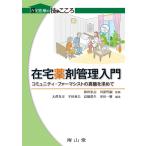 在宅薬剤管理入門 コミュニティ・ファーマシストの真髄を求めて (在宅医療の技とこころ) 和田忠志、 川添哲嗣、 大澤光司、 宇田