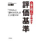 人事の超プロが明かす評価基準 (単行本)