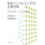 新型インフルエンザの企業対策_ 事業継続と社会的責任 岡田 晴恵