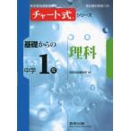 チャート式シリーズ基礎からの中学1年理科 (新学習指導要領準拠 チャート式基礎からの中学シリーズ) 数研出版編集部