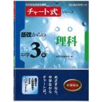 チャート式シリーズ基礎からの中学3年理科 (新学習指導要領準拠 チャート式基礎からの中学シリーズ) 数研出版編集部