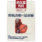 ショッピング09月号 消化器外科 2015年 09 月号 [雑誌]