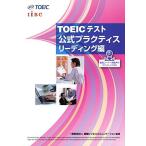 TOEICテスト公式プラクティス リーディング編 (TOEIC公式教材) [単行本] Educational Testing Service