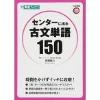 センターに出る古文単語150 (東進ブックス 大学受験 高速マスター)