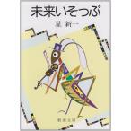 未来いそっぷ (新潮文庫)