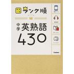 中学英熟語430: 音声&アプリをダウンロードできる! (高校入試ランク順 2) 学研教育出版