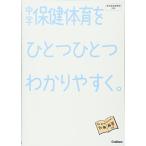 中学保健体育をひとつひとつわかりやすく。 (中学ひとつひとつわかりやすく) 学研教育出版