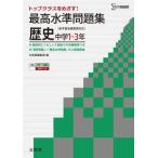 最高水準問題集 歴史 (中学最高水準問題集) [単行本（ソフトカバー）] 文英堂編集部