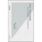 99・9%は仮説 思いこみで判断しないための考え方 (光文社新書)