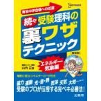 続々受験理科の裏ワザテクニック 新装版 山内 正