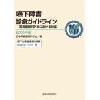 嚥下障害診療ガイドライン 2008年版 日本耳鼻咽喉科学会