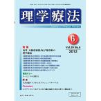 理学療法 第29巻第6号(2012年6月 特集:再考大腿骨頸部/転子部骨折の理学療法 メディカルプレス