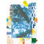 聖の青春 (講談社文庫 お 89-1)