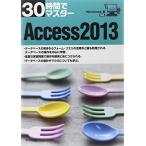 30時間でマスター Access2013(Windows8対応)