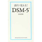 語呂で覚える！DSM‐5