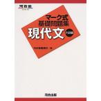 マ-ク式基礎問題集現代文 (河合塾シリーズ) 河合塾国語科