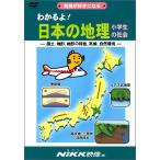 わかるよ! 日本の地理 小学生の社会 -国土、地形、地形の特色、気候、自然環境- (DVDビデオ) (わかるよ! シリーズ)