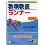 教職教養ランナー 2013年度版 (教員採用試験シリーズ システムノート) 東京教友会