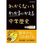 わからないを わかるにかえる　中学歴史 (オールカラー，カードつき／文理)