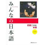 みんなの日本語 初級I 第2版 本冊