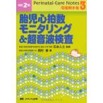 改訂2版 Perinatal Care Notes 胎児心拍数モニタリング&超音波検査 (周産期手帳(3)) [文庫] 西村 修