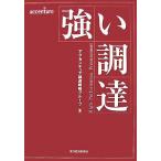 強い調達