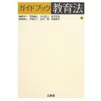 ガイドブック教育法 洋一，姉崎、 正人，小川、 征史，金子、 重人，荒牧; 明人，喜多