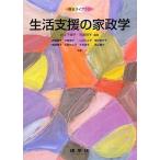 生活支援の家政学 (福祉ライブラリ) [単行本] 千津子，井上; 祥子，阿部