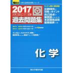 大学入試センター試験過去問題集化学 (2017) (大学入試完全対策シリーズ) 駿台予備学校