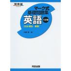 マーク式基礎問題集英語 文法・語法ー基礎 (河合塾シリーズ) [単行本] 小林 功