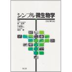 シンプル微生物学 第5版 東 匡伸
