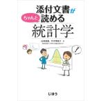 添付文書がちゃんと読める統計学 山村重雄、竹平理恵子(城西国際大学薬学部臨床統計学)