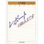 レポ-トの組み立て方 (ちくま学芸文庫 キ 1-1)