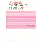 フラ語動詞、こんなにわかっていいかしら?