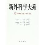 甲状腺・上皮小体の外科 (新外科学大系) 康夫，出月、 康生，川島、 圭蔵，杉町、 弘，高木、 隆吉，戸部、 原一，堀、 輝一，
