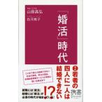 「婚活」時代 (ディスカヴァー携書) [新書] 山田 昌弘; 白河 桃子
