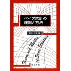 ベイズ統計の理論と方法
