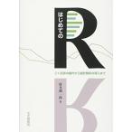 はじめてのR: ごく初歩の操作から統計解析の導入まで [単行本（ソフトカバー）] 村井 潤一郎