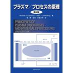 プラズマ/プロセスの原理 第2版 Michael A. Lieberman? Allan J. Lichtenberg? 堀 勝; 佐藤 久明 プラズマ／プロセスの原理 （第2版） Michael A