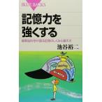 記憶力を強くする―最新脳科学が語る記憶のしくみと鍛え方 (ブルーバックス)