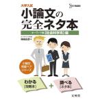 大学入試小論文の完全ネタ本「社会科学系」編-キーワード集 (シグマベスト) 神崎 史彦