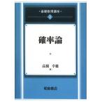 基礎数理講座 (2) (基礎数理講座 2)