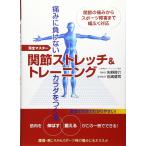痛みに負けないカラダをつくる 関節ストレッチ&トレーニング