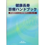 健康長寿診療ハンドブック-実地医家のための老年医学のエッセンス 日本老年医学会