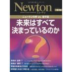 未来はすべて決まっているのか: ニュ-トン力学vs.量子論 (ニュートンムック Newton別冊)