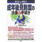 すぐに役立つ成年後見制度の法律と手続き 正誉， 原田
