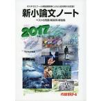 新小論文ノート 2017-ベストの問題・解答例・解説集