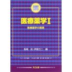 医療薬学I 医療薬学の基礎 (生命薬学テキストシリーズ) 拓，長尾; 立二，伊賀